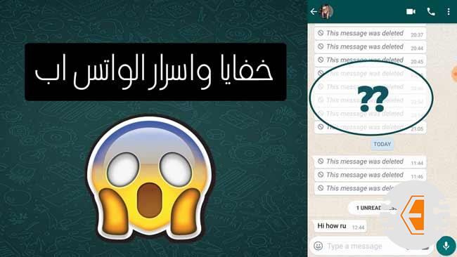 خفايا واسرار الواتس اب