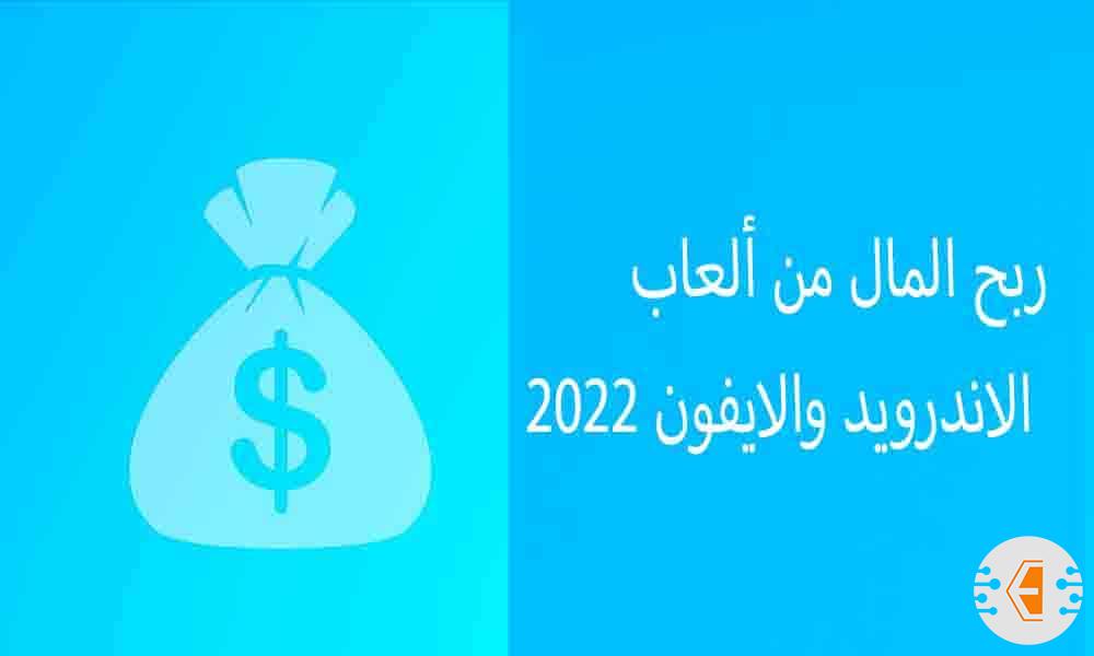 ربح المال من ألعاب الاندرويد والايفون 2022 | العاب لربح المال الحقيقي