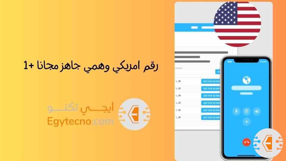 الحصول علي رقم امريكي وهمي جاهز مجانا +1 في عام 2024