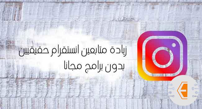 زيادة متابعين انستقرام حقيقيين بدون برامج مجانا