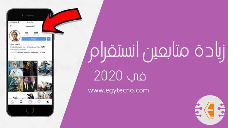 زيادة متابعين الانستقرام