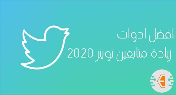 أفضل 5 أدوات لزيادة متابعين تويتر 2020

