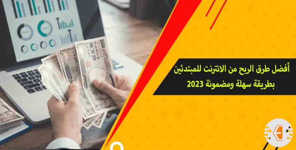 أفضل طرق الربح من الانترنت للمبتدئين بطريقة سهلة ومضمونة 2023