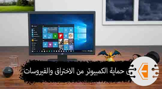افضل طرق حماية الكمبيوتر من الاختراق والفيروسات 2022، حماية الويندوز 10 و 11