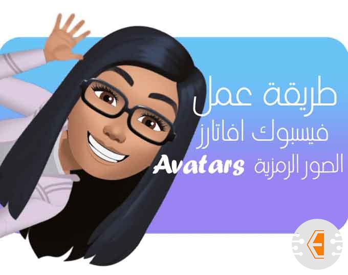 طريقة عمل افاتار الفيس بوك - انشاء الصور الرمزية Avatars للفيس بوك
