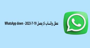 عطل واتساب لا يعمل 19-7-2023 - WhatsApp down