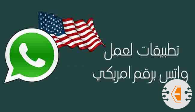 أفضل برامج لعمل واتس برقم امريكي 2023