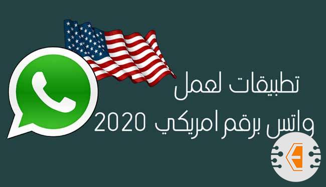 عمل واتس برقم امريكي