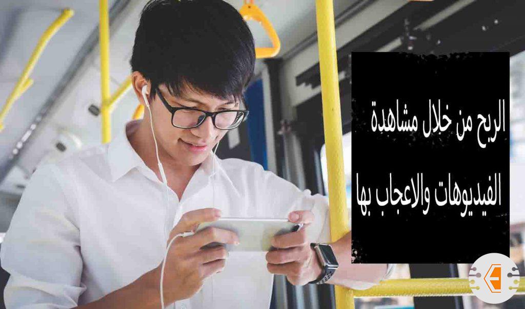 الربح من خلال مشاهدة الفيديوهات والاعجاب بها 2022 ( مواقع ربح مضمونة )