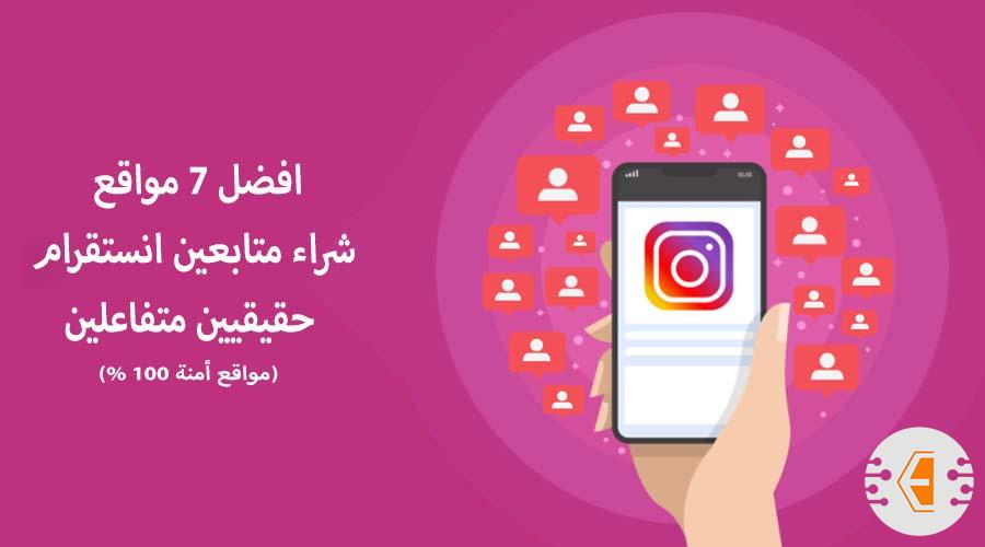 افضل 7 مواقع شراء متابعين انستقرام حقيقيين متفاعلين