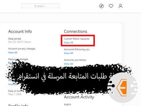 طريقة معرفة طلبات المتابعة المرسلة في انستقرام