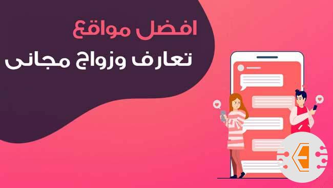 افضل 11 موقع تعارف وزواج مجاني للرجال والنساء 2023