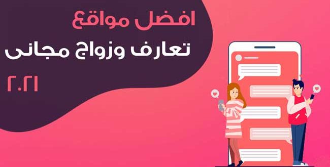 مواقع التعارف
