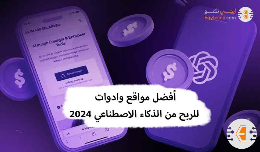 أفضل 10 مواقع الربح من الذكاء الاصطناعي: تحقق لك المال عبر الإنترنت بطرق شرعية 2024