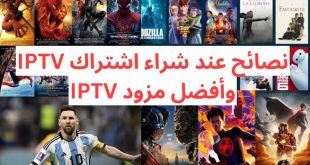 نصائح عند شراء اشتراك اي بي تي في IPTV مدفوع وأفضل مزود IPTV عربياً