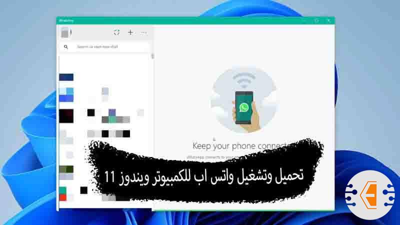 تحميل وتشغيل واتس اب للكمبيوتر ويندوز 11