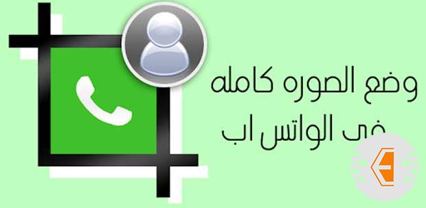 وضع الصوره كامله فى الواتس اب
